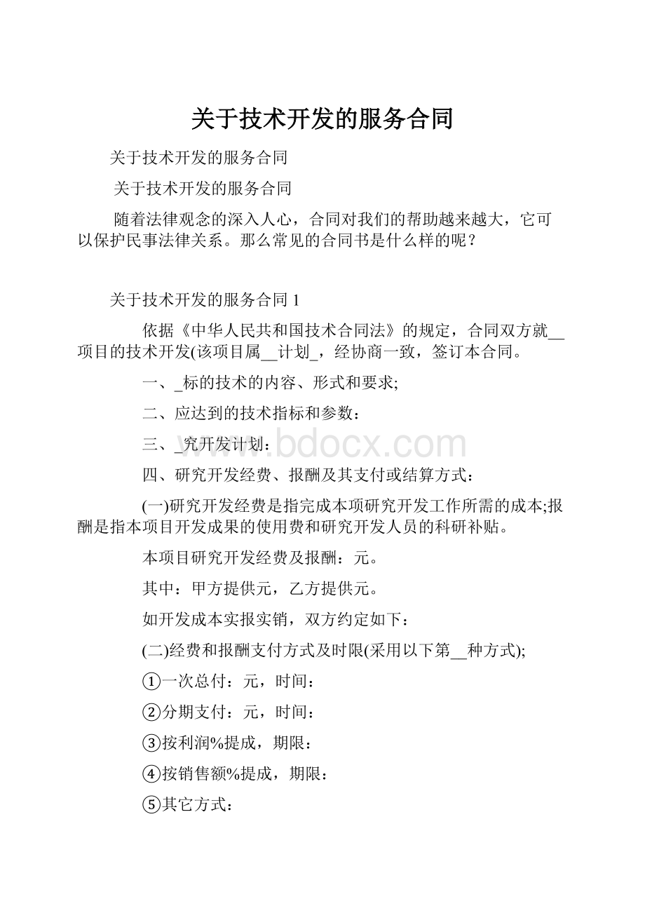 关于技术开发的服务合同.docx