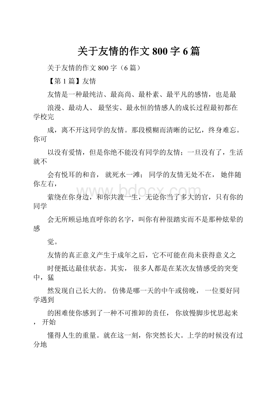 关于友情的作文800字6篇.docx