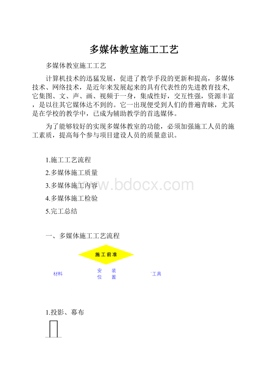 多媒体教室施工工艺.docx_第1页