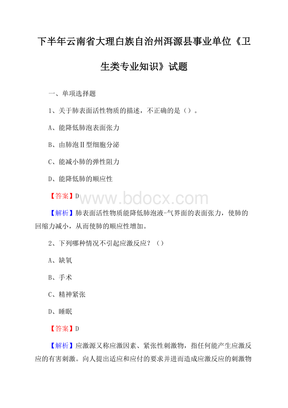 下半年云南省大理白族自治州洱源县事业单位《卫生类专业知识》试题.docx