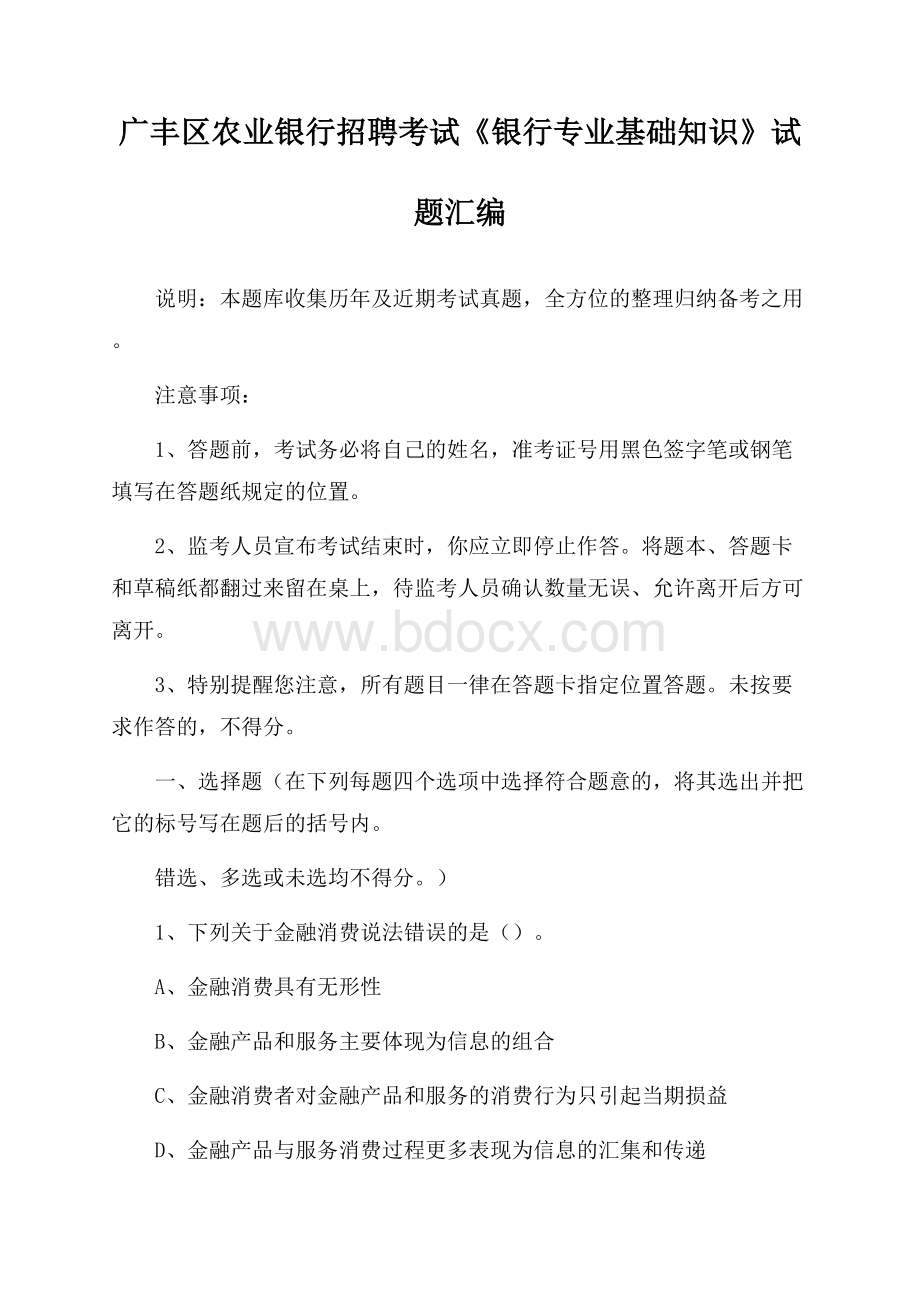 广丰区农业银行招聘考试《银行专业基础知识》试题汇编.docx