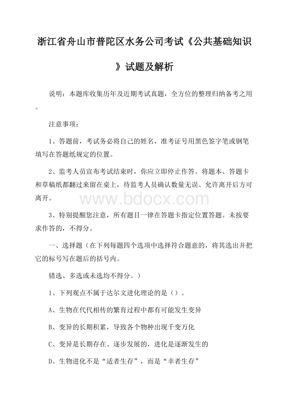 浙江省舟山市普陀区水务公司考试《公共基础知识》试题及解析.docx_第1页