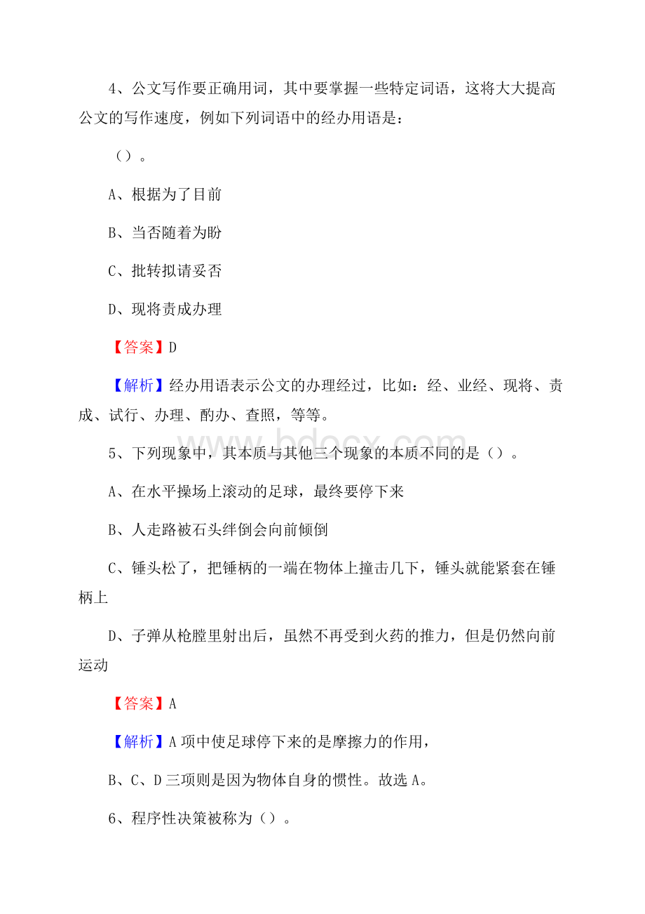 浙江省舟山市普陀区水务公司考试《公共基础知识》试题及解析.docx_第3页