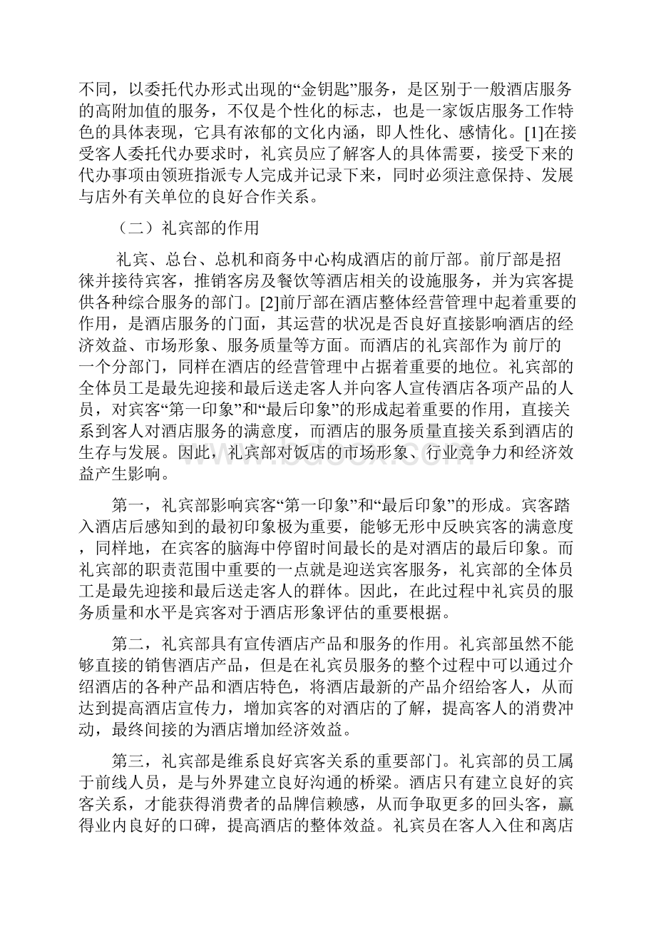 浅析富阳国际贸易中心大酒店礼宾部改革解读.docx_第3页