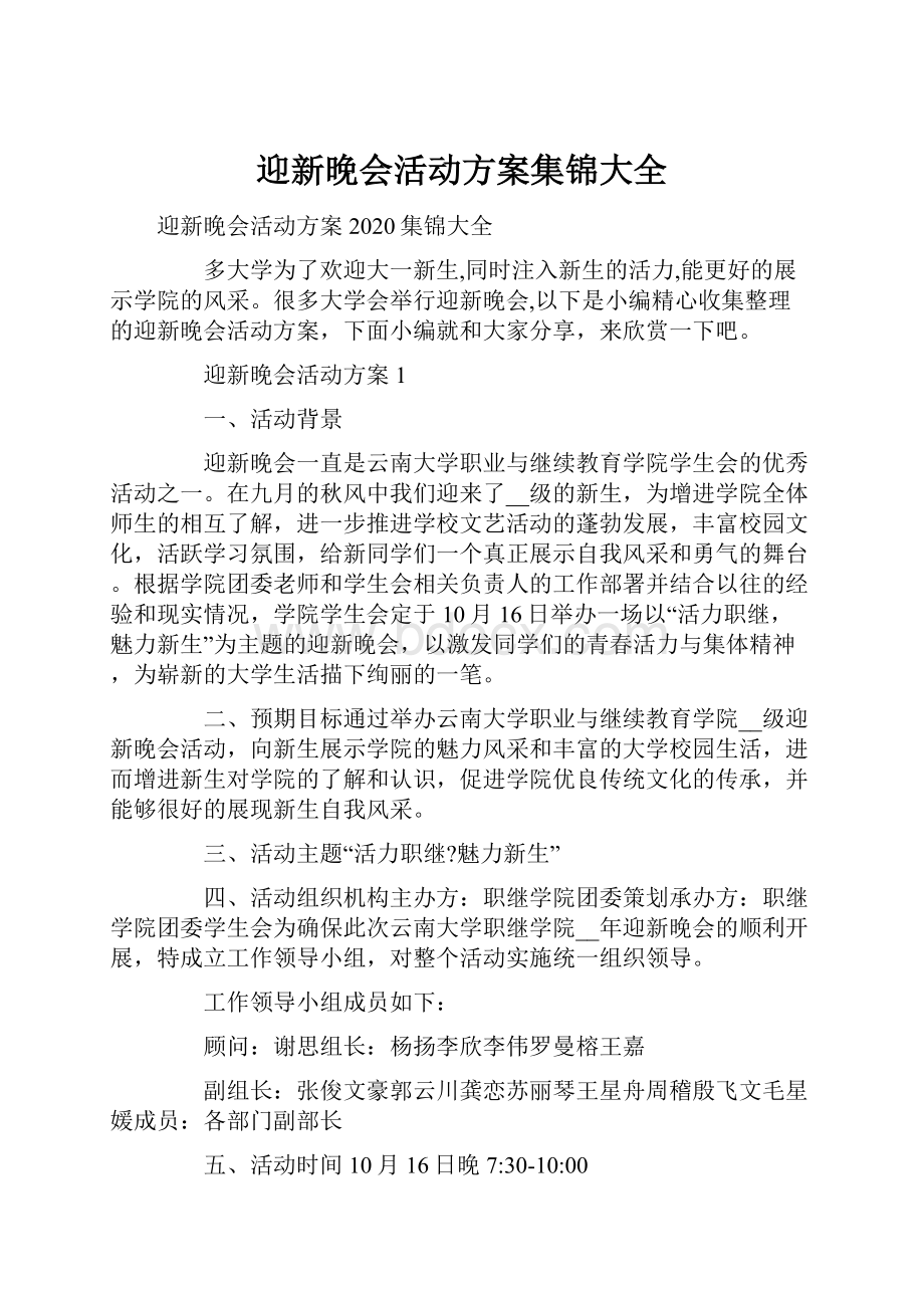 迎新晚会活动方案集锦大全.docx_第1页