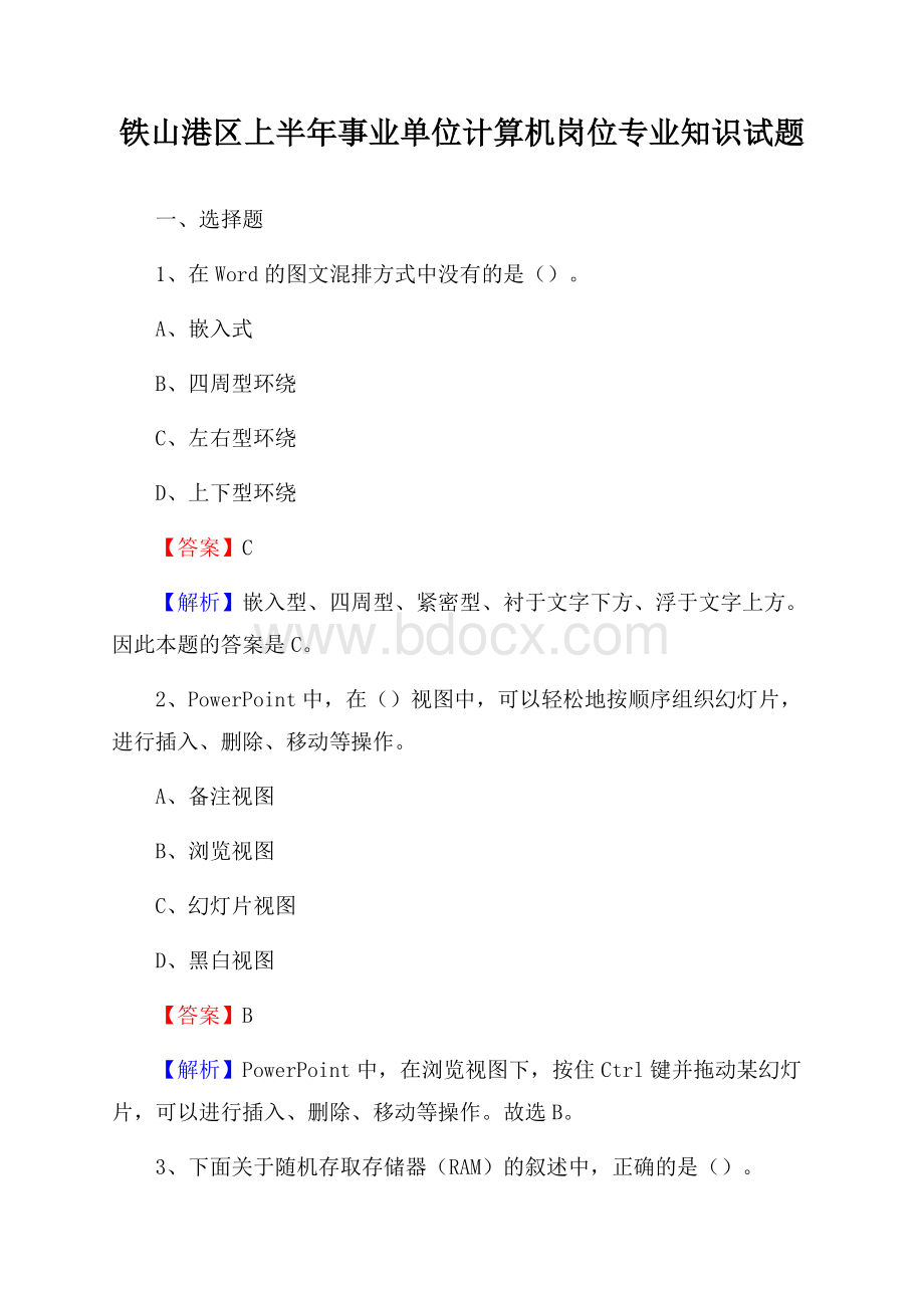 铁山港区上半年事业单位计算机岗位专业知识试题.docx_第1页