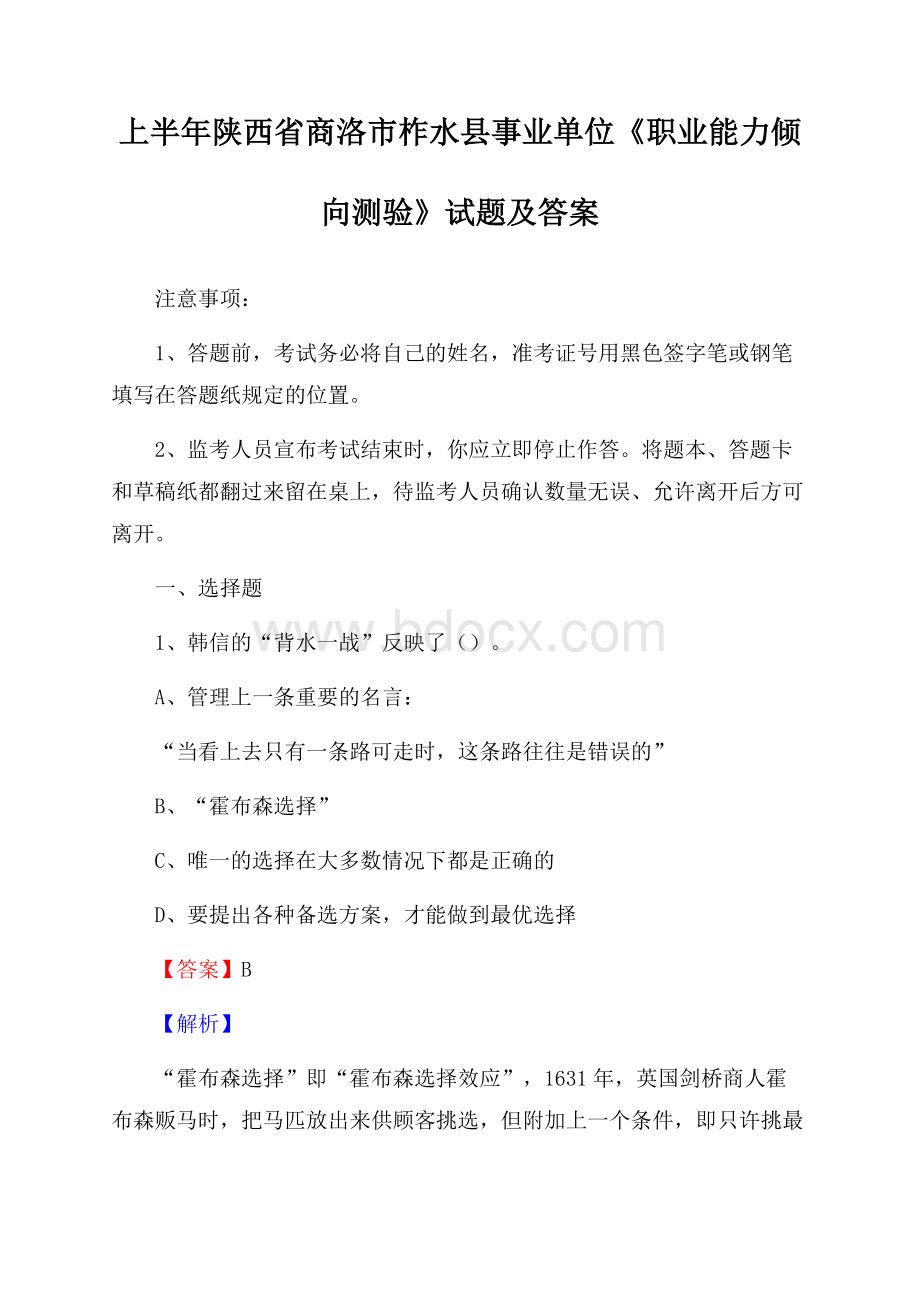 上半年陕西省商洛市柞水县事业单位《职业能力倾向测验》试题及答案.docx