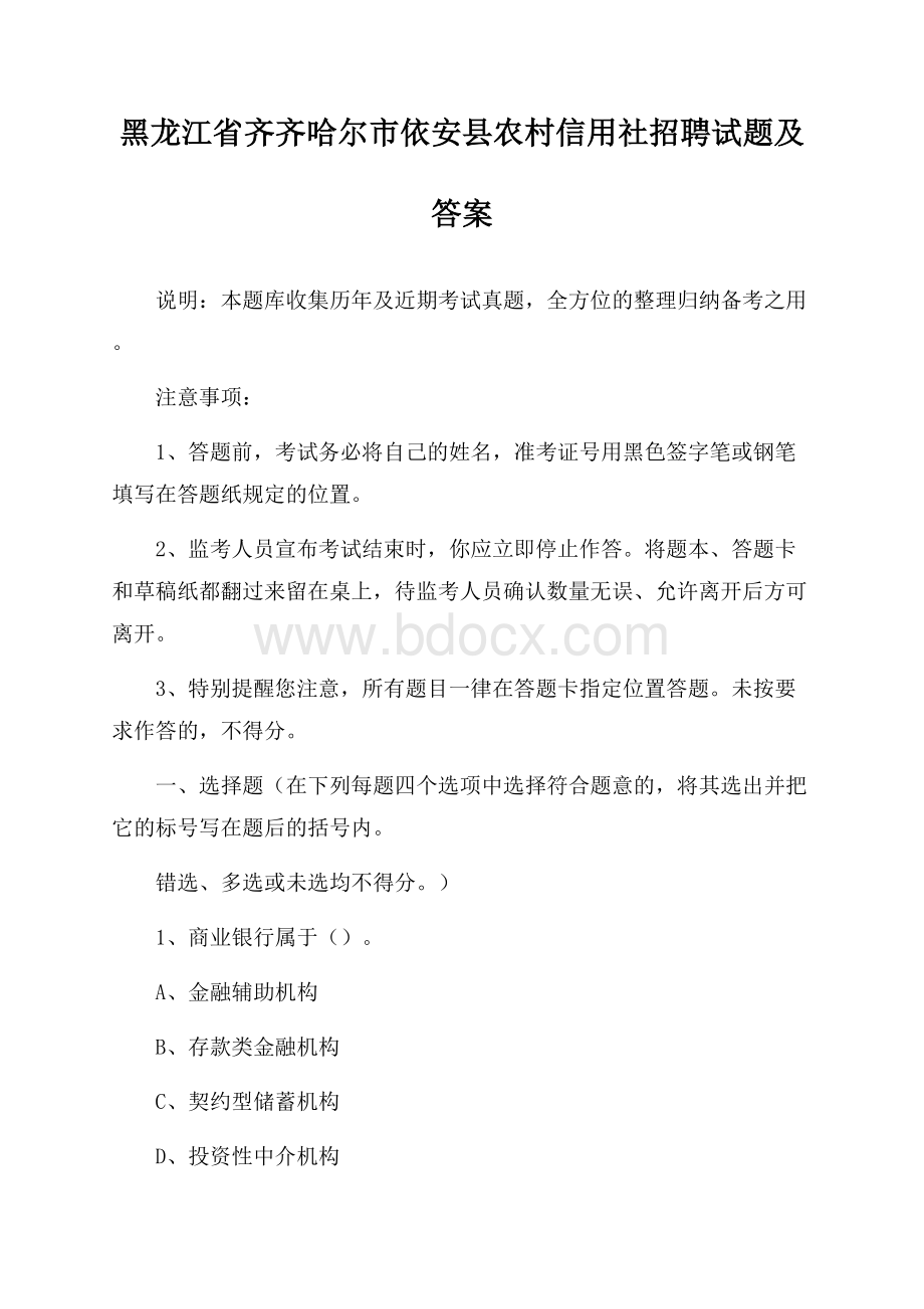 黑龙江省齐齐哈尔市依安县农村信用社招聘试题及答案.docx_第1页