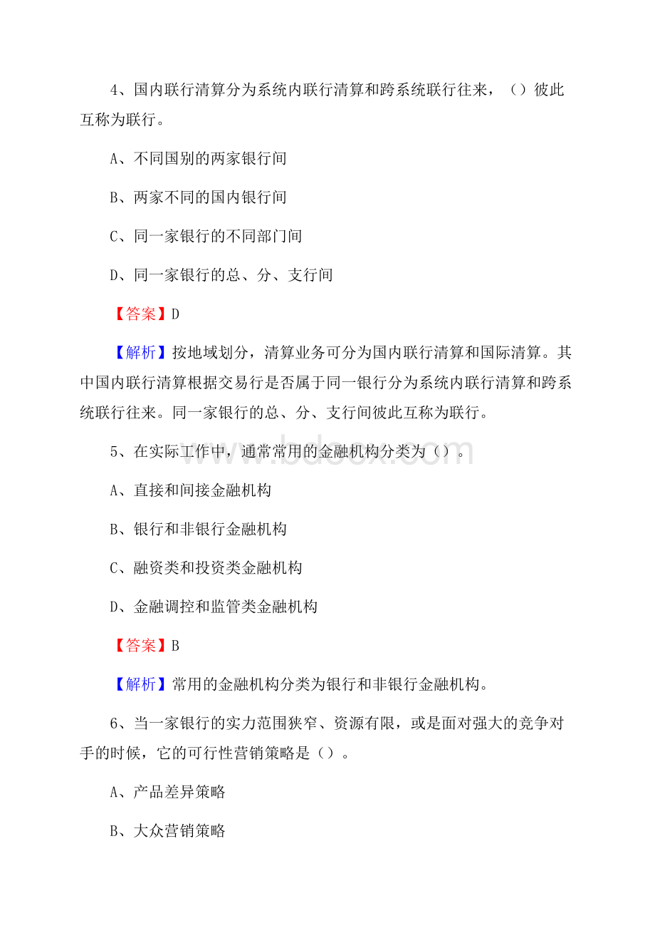 黑龙江省齐齐哈尔市依安县农村信用社招聘试题及答案.docx_第3页