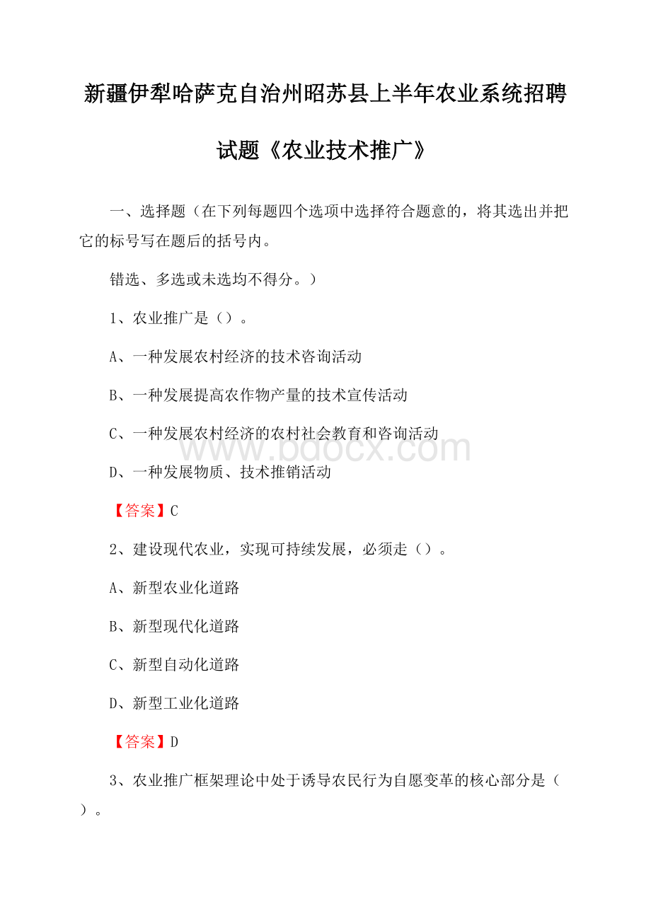 新疆伊犁哈萨克自治州昭苏县上半年农业系统招聘试题《农业技术推广》.docx_第1页