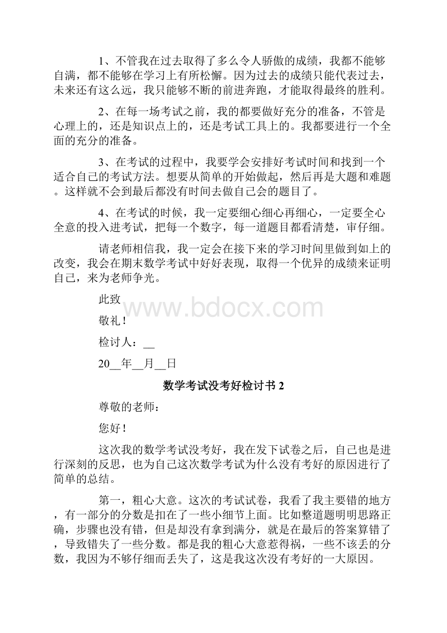 数学考试没考好检讨书15篇.docx_第2页