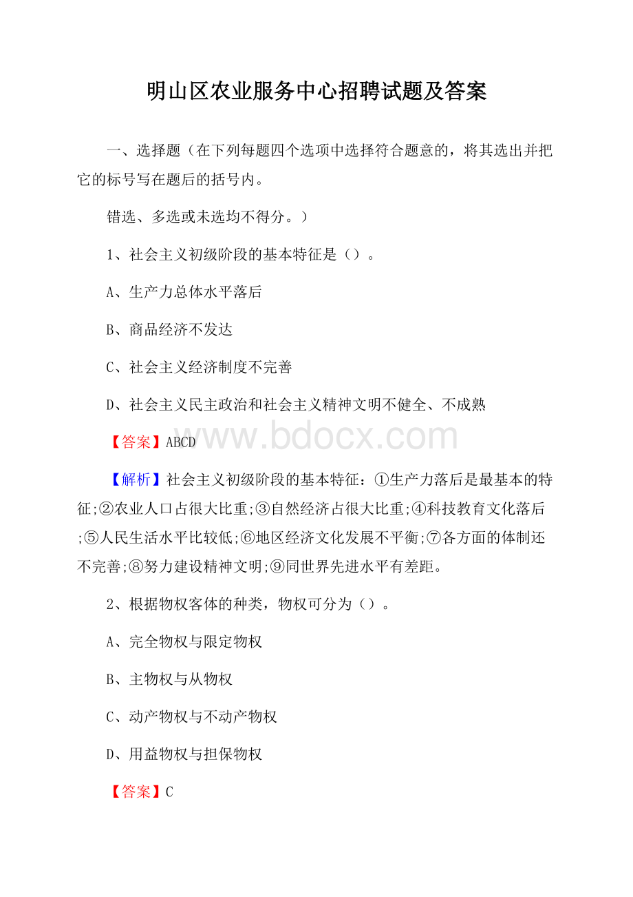 明山区农业服务中心招聘试题及答案.docx_第1页