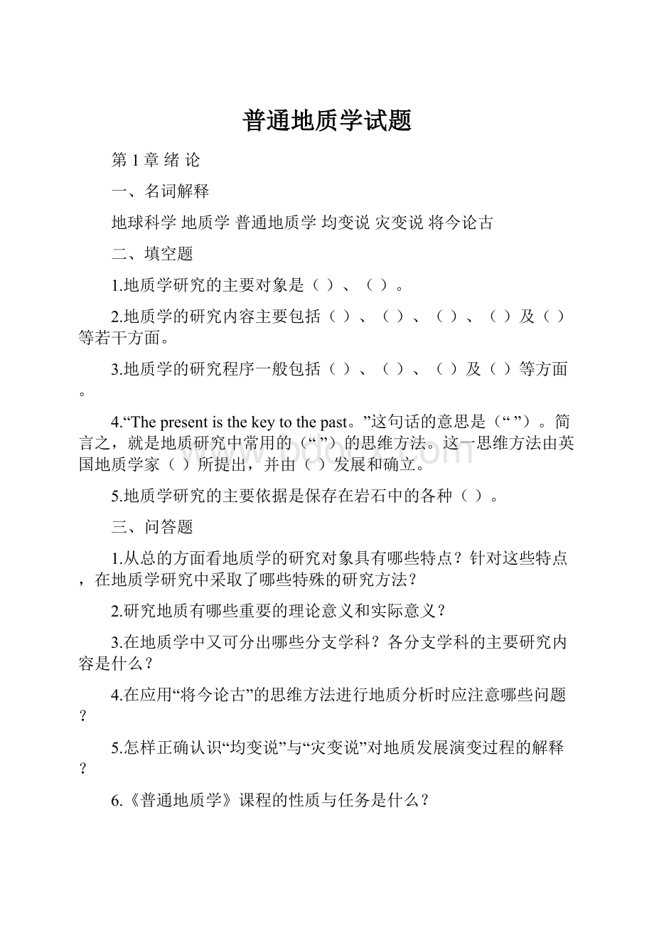 普通地质学试题.docx_第1页