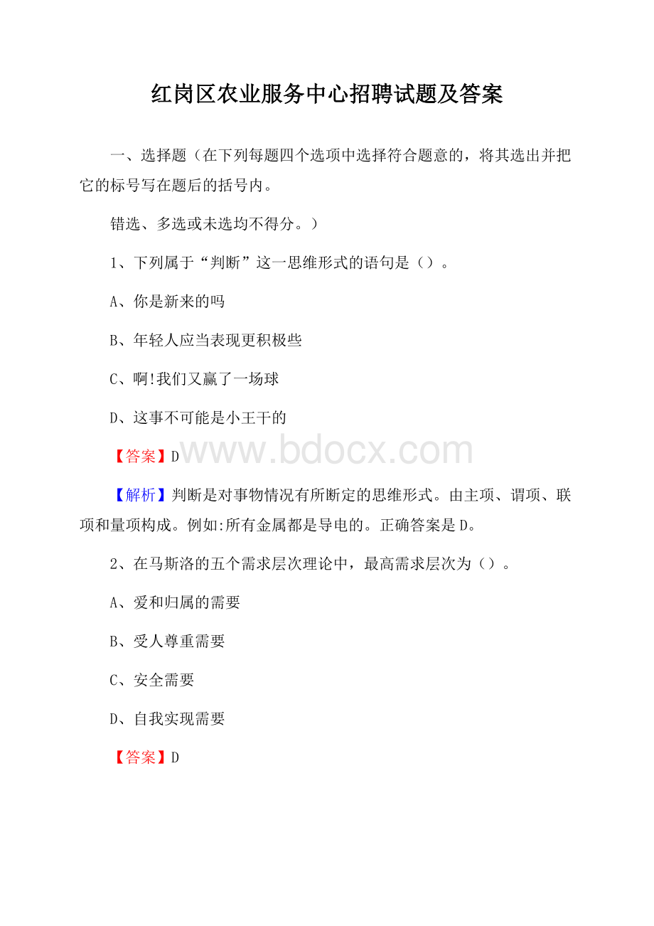 红岗区农业服务中心招聘试题及答案.docx_第1页