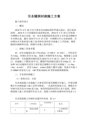 引水隧洞衬砌施工方案.docx