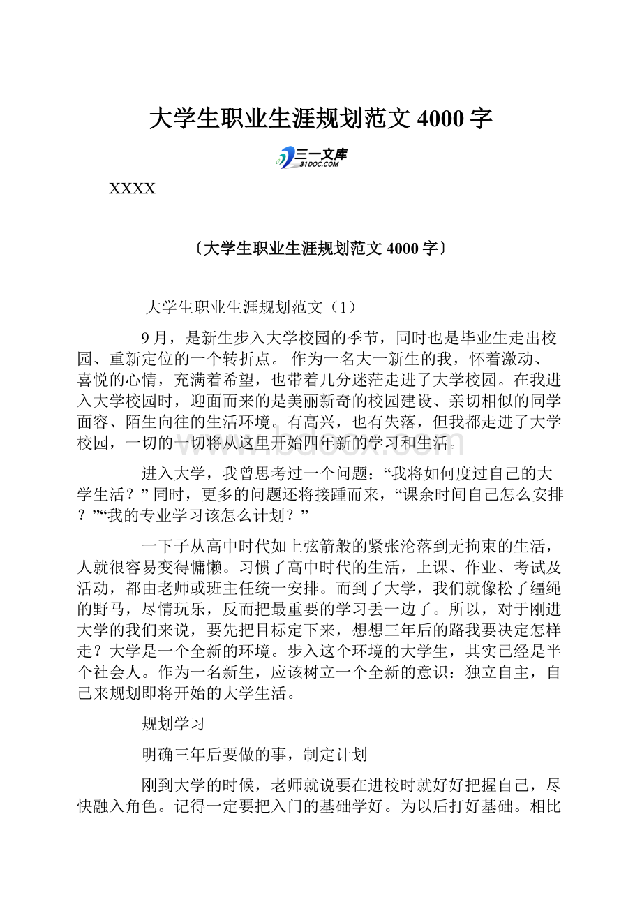 大学生职业生涯规划范文 4000字.docx