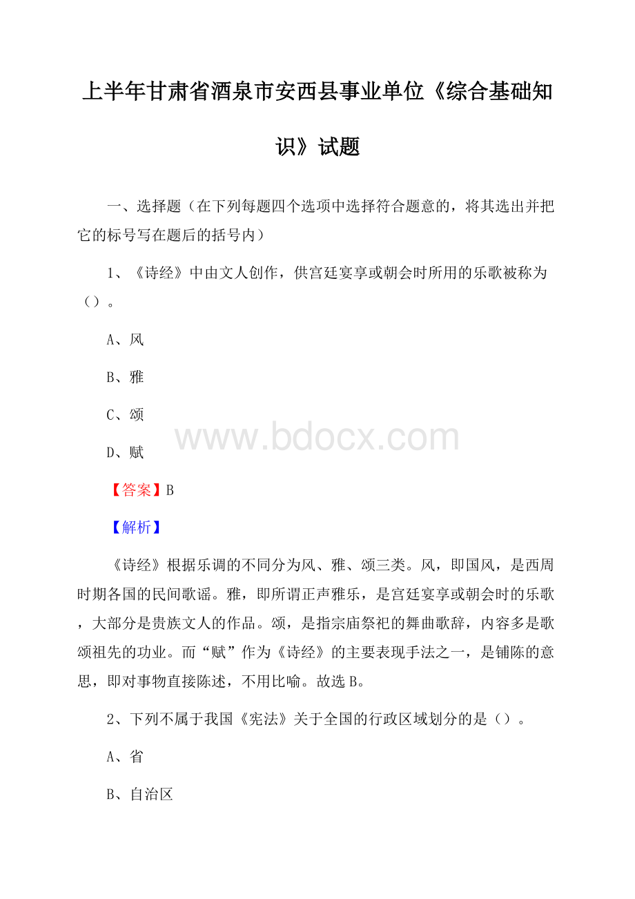 上半年甘肃省酒泉市安西县事业单位《综合基础知识》试题.docx