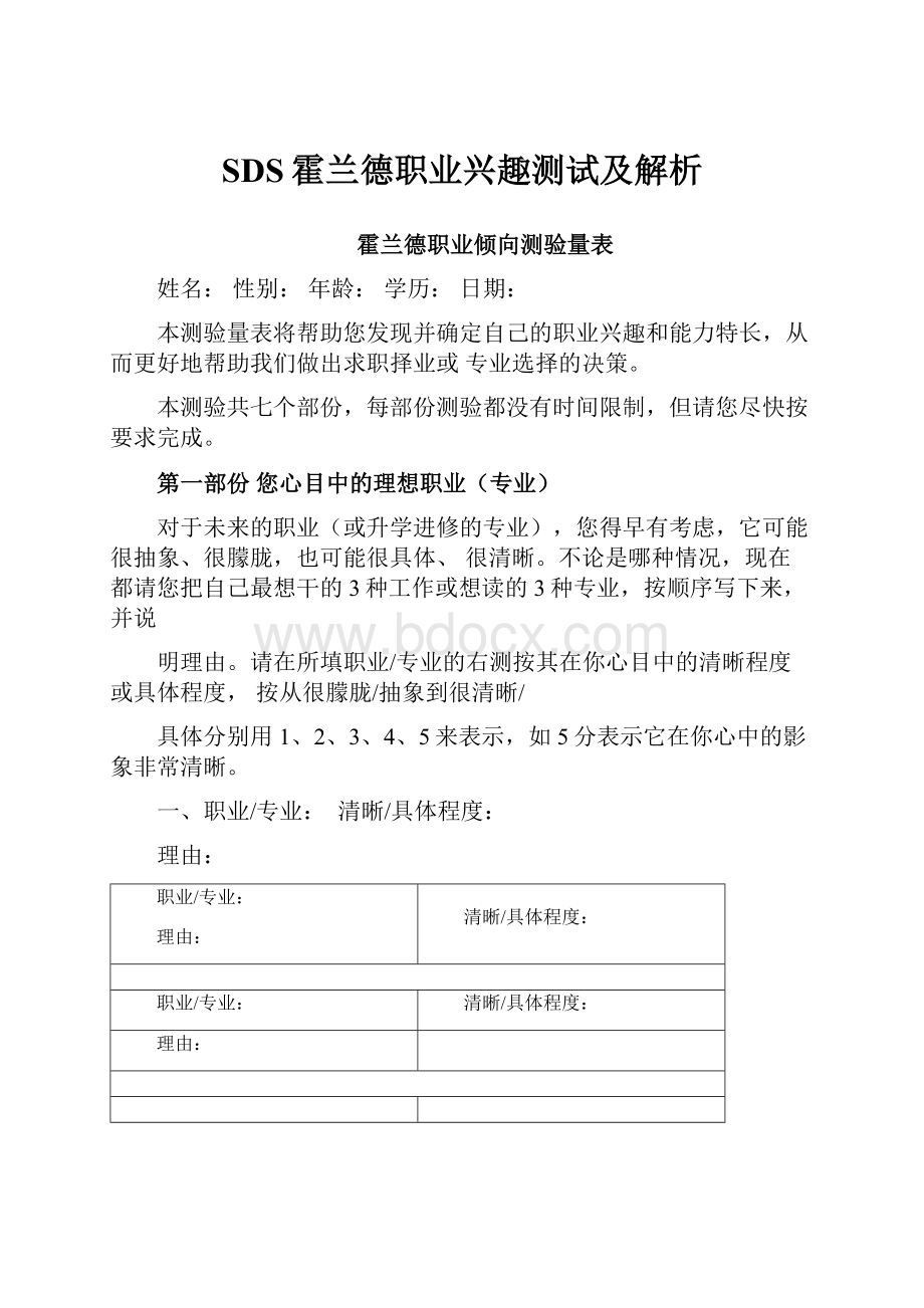 SDS霍兰德职业兴趣测试及解析.docx