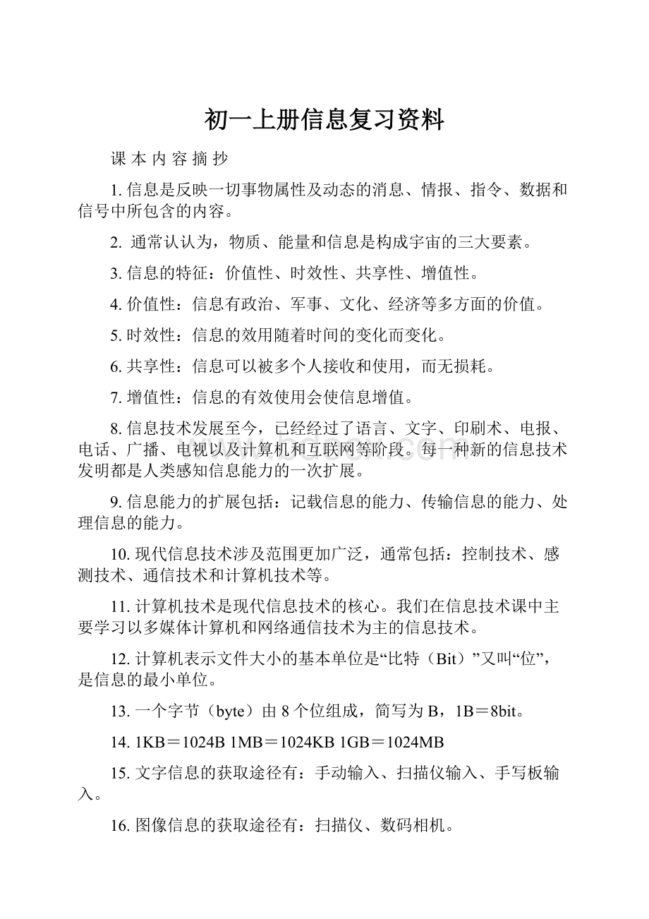 初一上册信息复习资料.docx