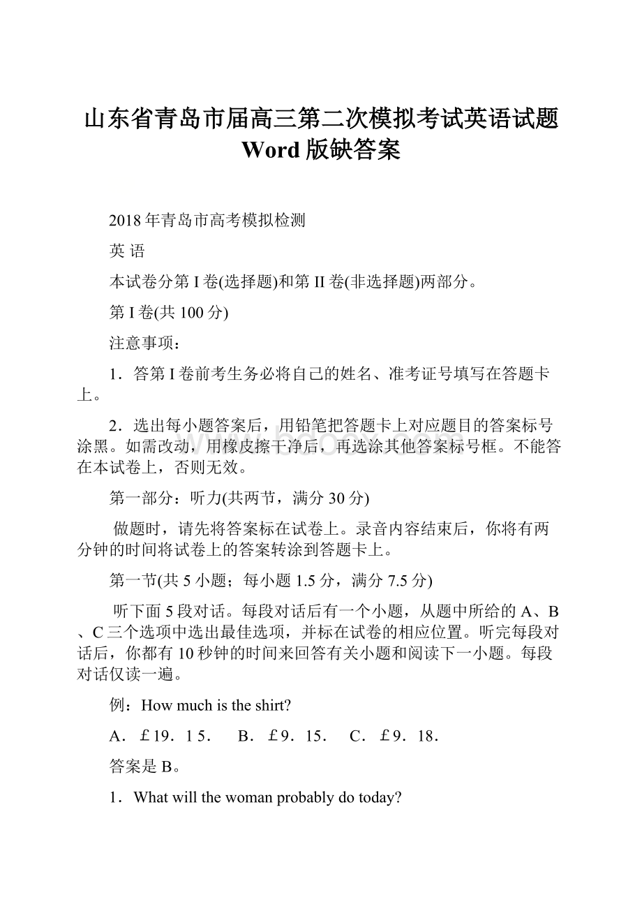 山东省青岛市届高三第二次模拟考试英语试题 Word版缺答案.docx_第1页