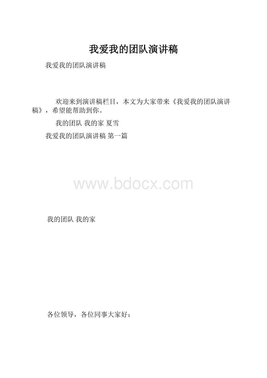 我爱我的团队演讲稿.docx