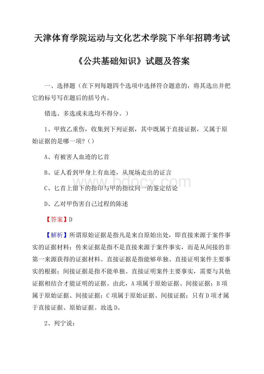 天津体育学院运动与文化艺术学院下半年招聘考试《公共基础知识》试题及答案.docx_第1页