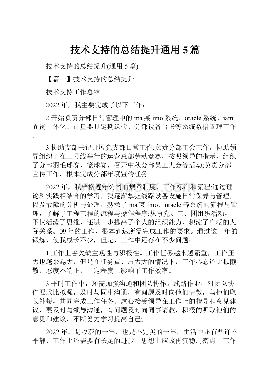 技术支持的总结提升通用5篇.docx