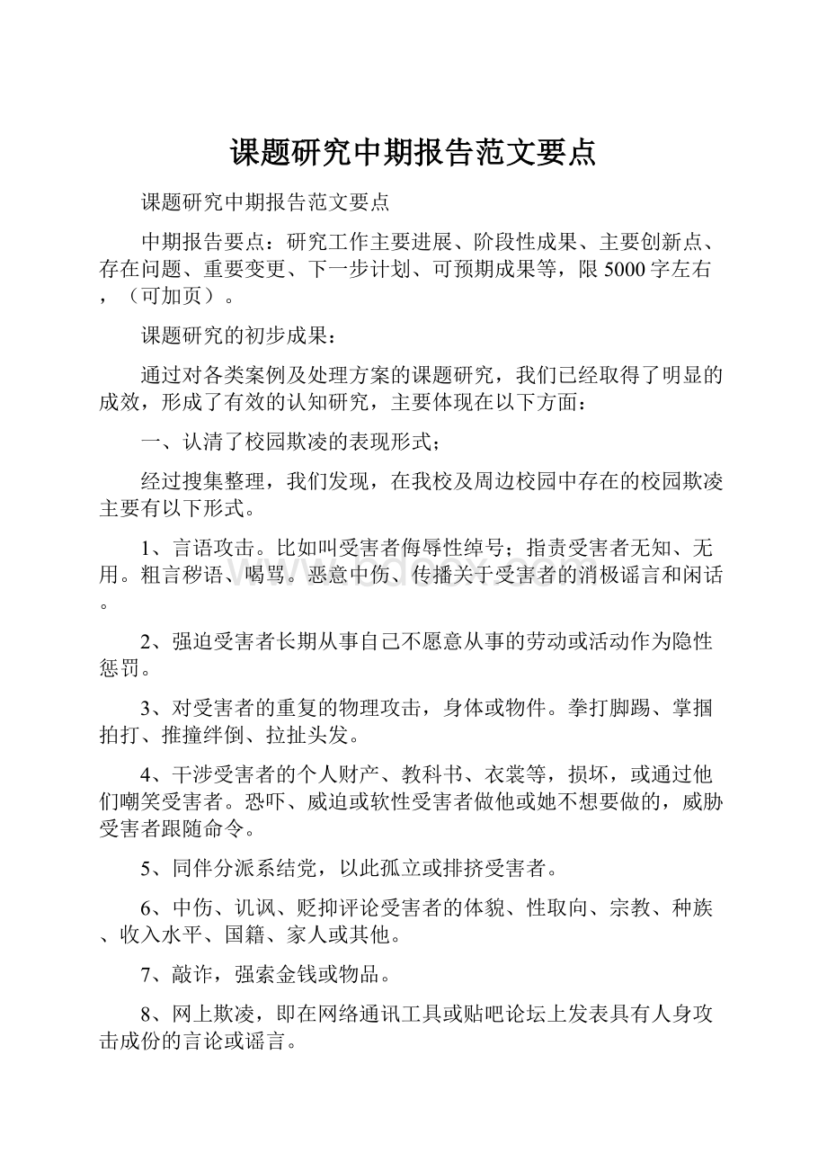 课题研究中期报告范文要点.docx