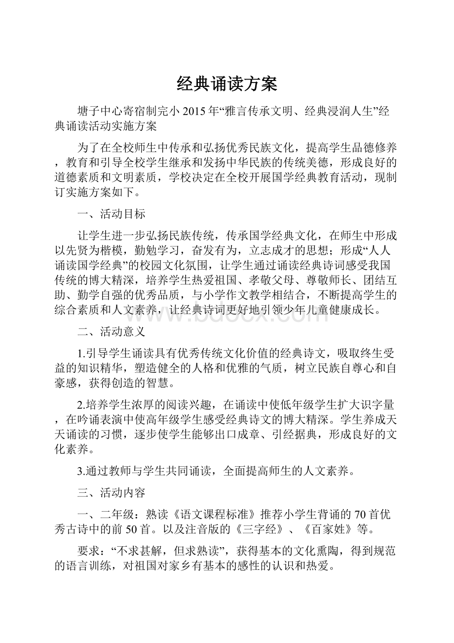 经典诵读方案.docx_第1页