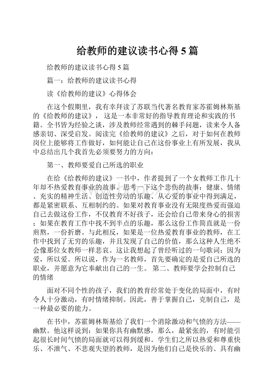 给教师的建议读书心得5篇.docx