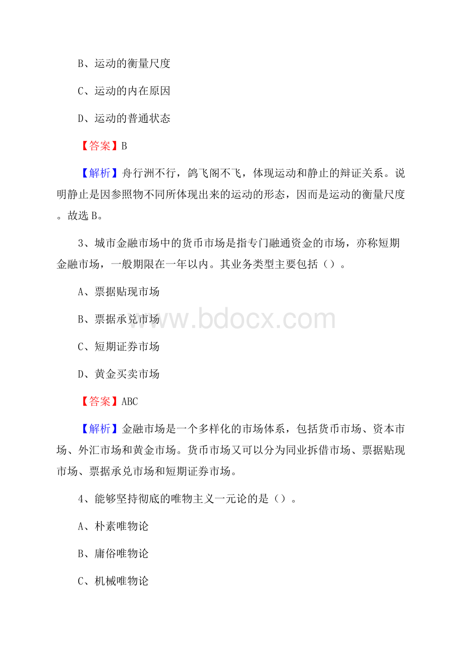 金东区事业单位招聘考试《综合基础知识及综合应用能力》试题及答案.docx_第2页