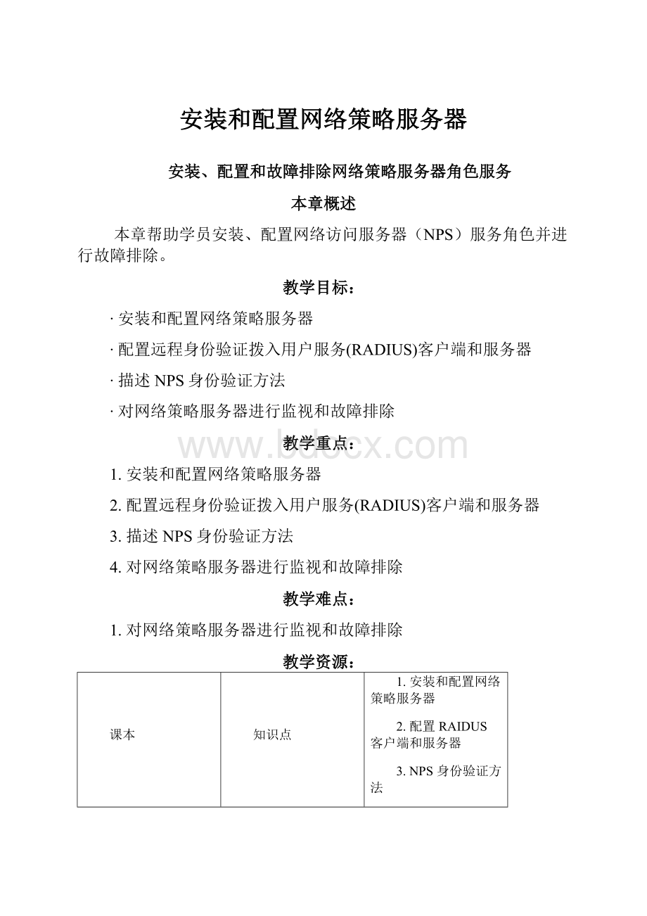 安装和配置网络策略服务器.docx