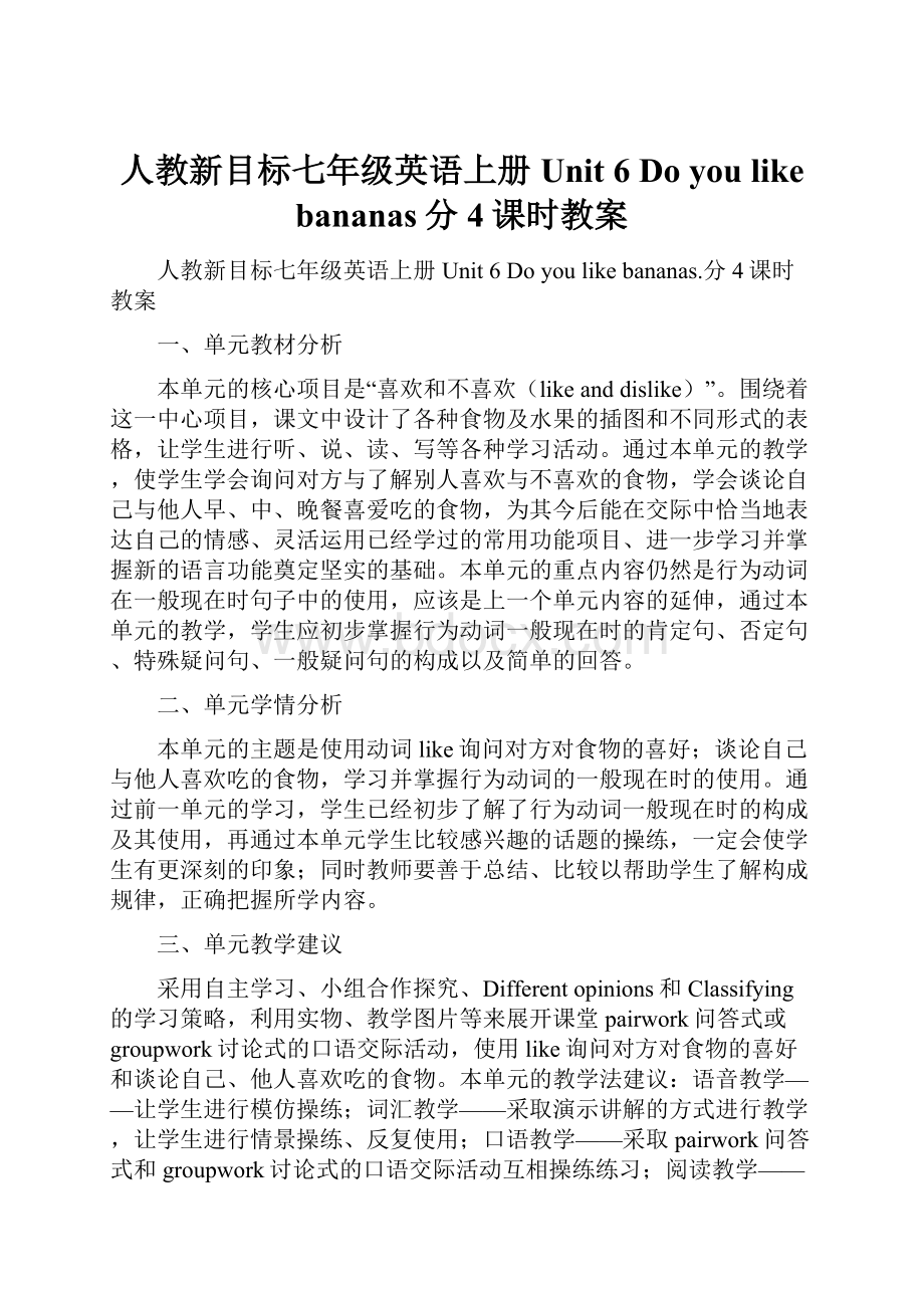 人教新目标七年级英语上册Unit 6 Do you like bananas分4课时教案.docx_第1页