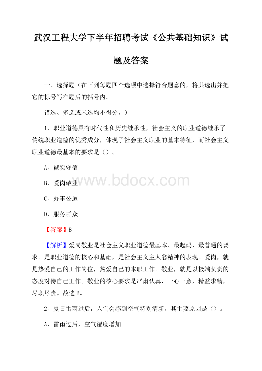 武汉工程大学下半年招聘考试《公共基础知识》试题及答案.docx_第1页