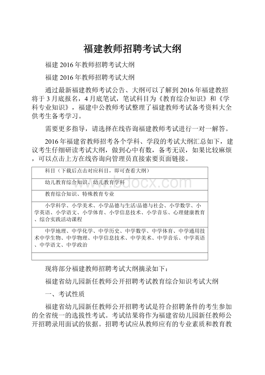 福建教师招聘考试大纲.docx