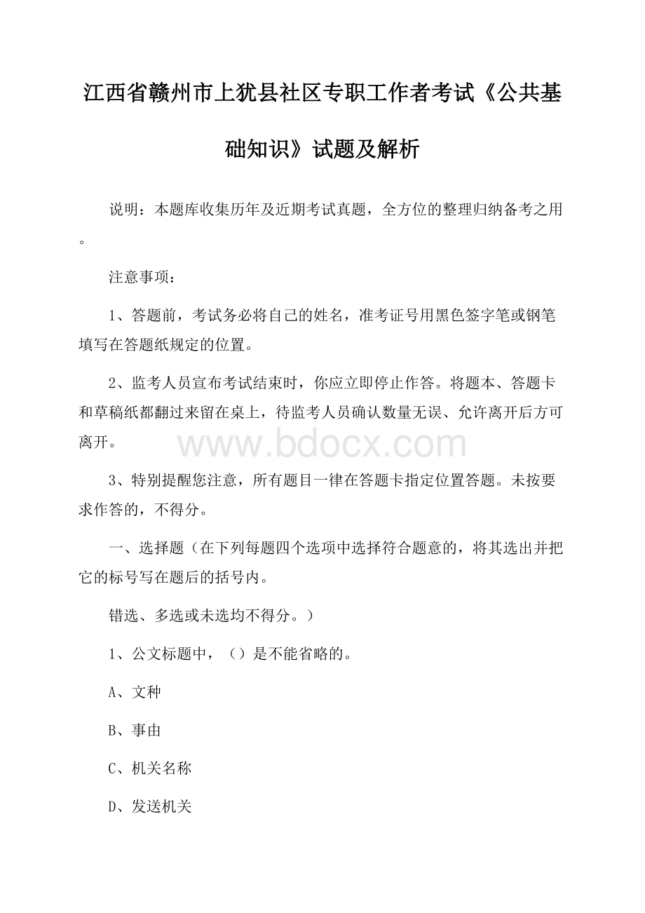 江西省赣州市上犹县社区专职工作者考试《公共基础知识》试题及解析.docx