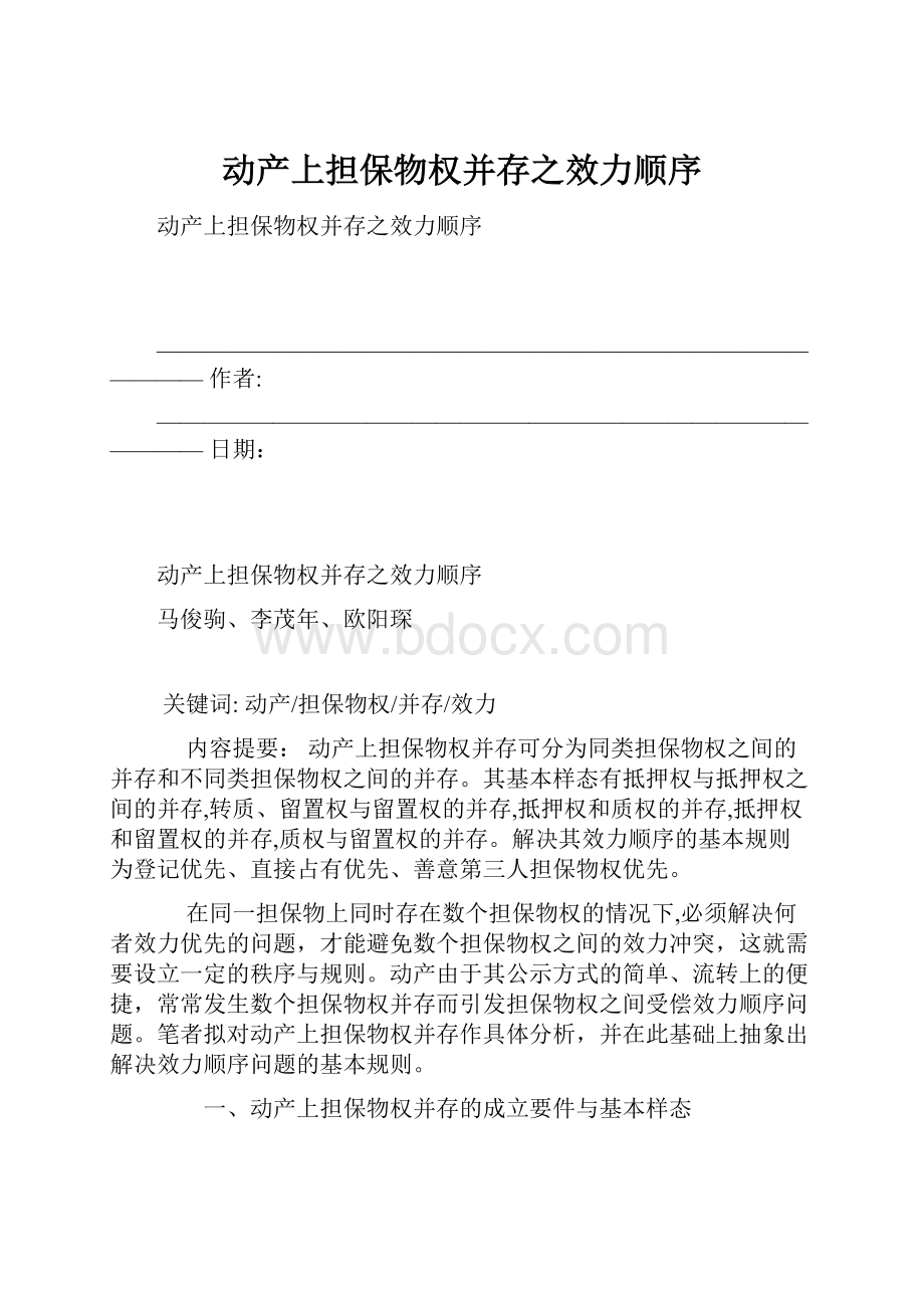 动产上担保物权并存之效力顺序.docx_第1页