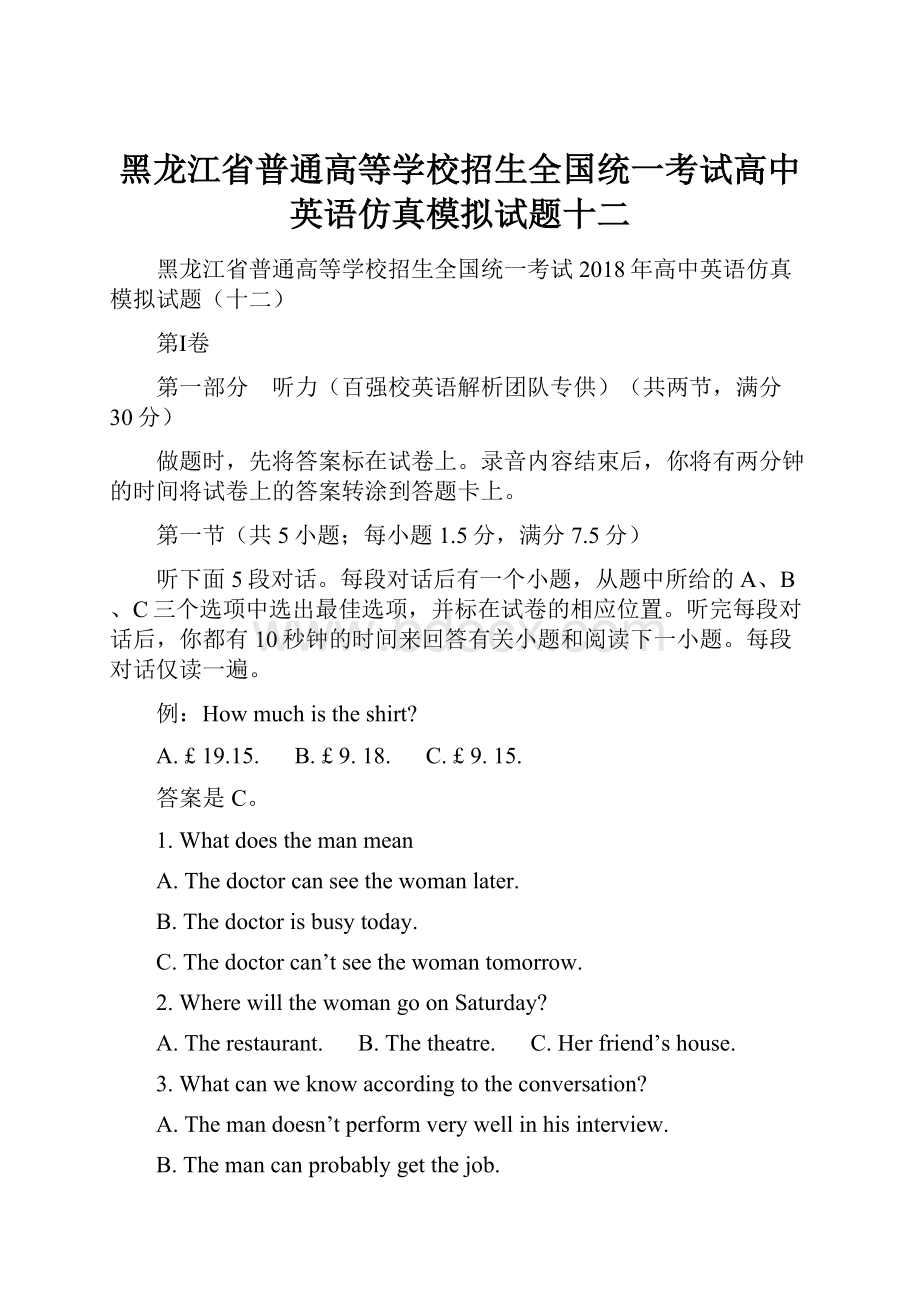 黑龙江省普通高等学校招生全国统一考试高中英语仿真模拟试题十二.docx_第1页