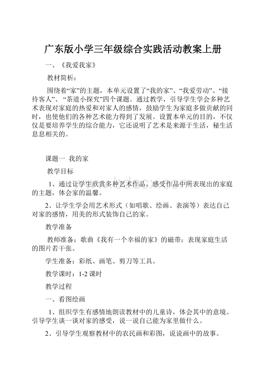 广东版小学三年级综合实践活动教案上册.docx_第1页