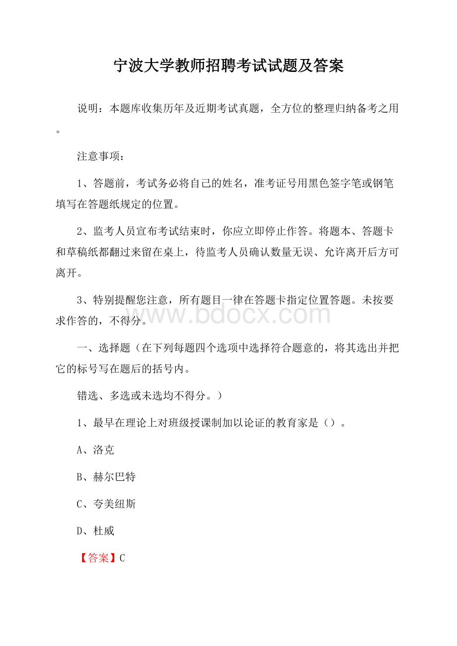 宁波大学教师招聘考试试题及答案.docx