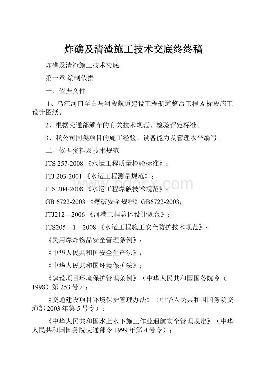 炸礁及清渣施工技术交底终终稿.docx_第1页