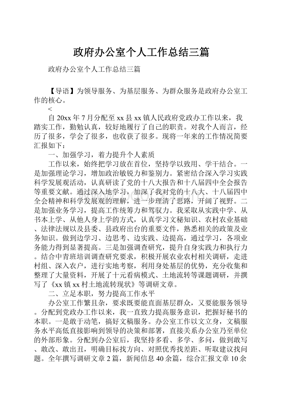 政府办公室个人工作总结三篇.docx