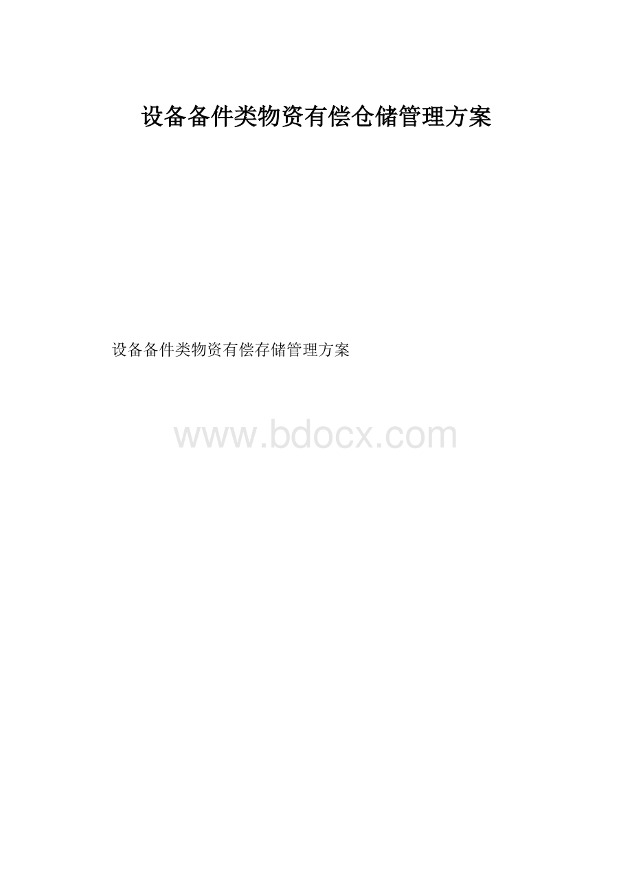 设备备件类物资有偿仓储管理方案.docx_第1页