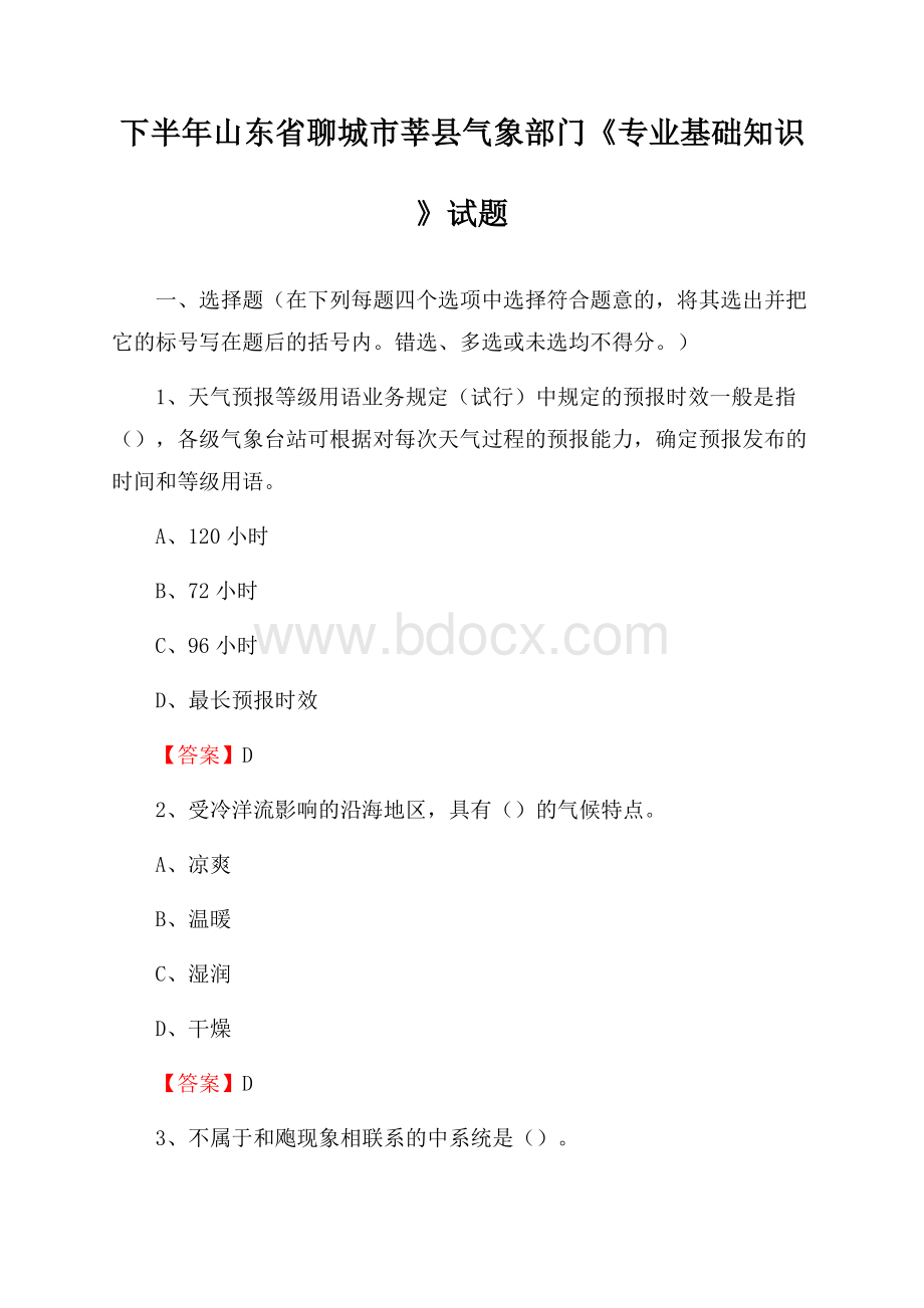 下半年山东省聊城市莘县气象部门《专业基础知识》试题.docx_第1页