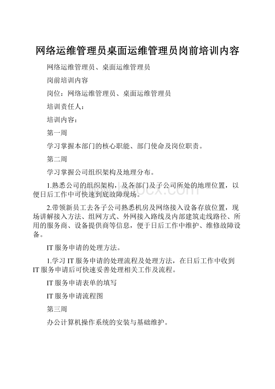 网络运维管理员桌面运维管理员岗前培训内容.docx