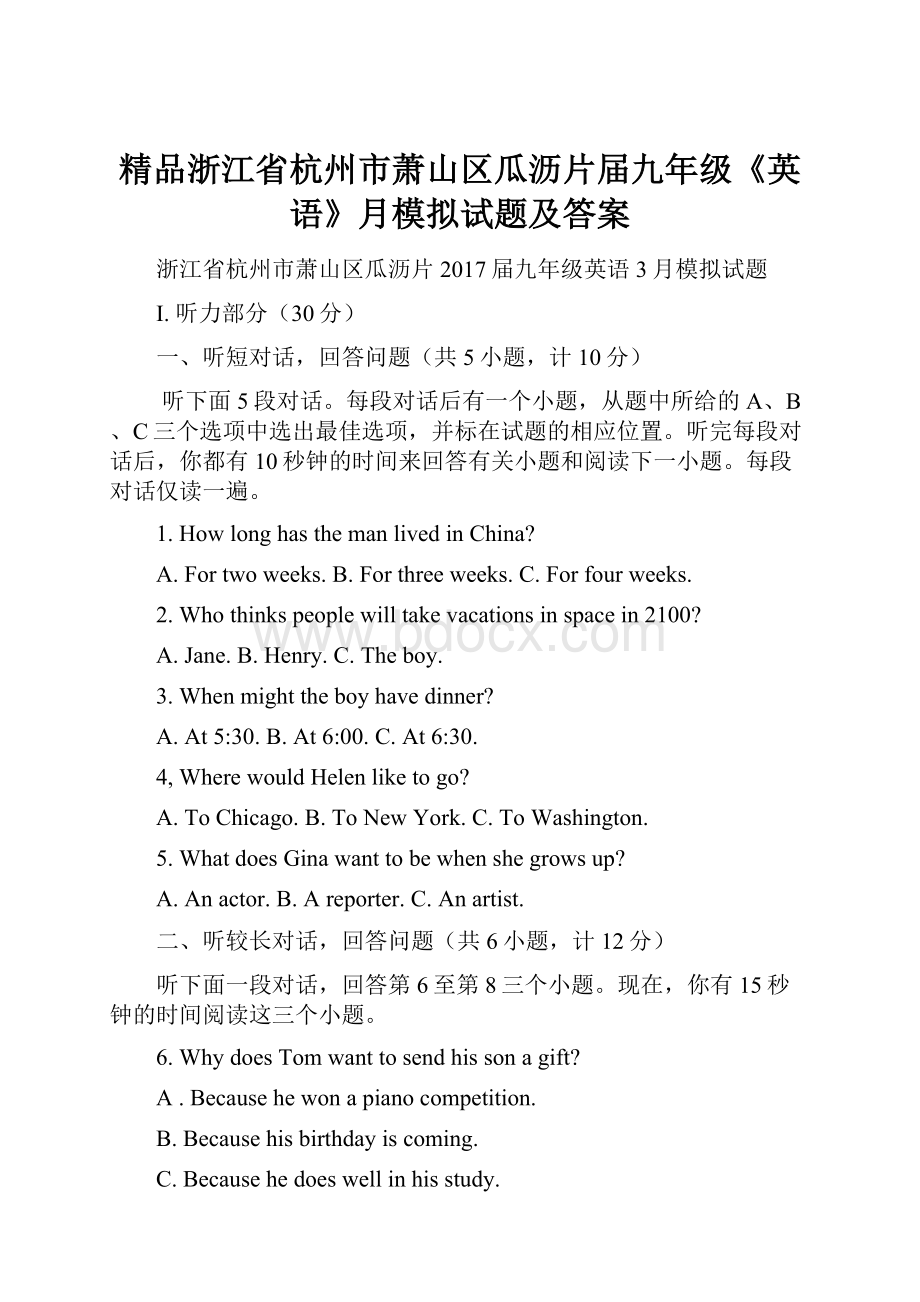 精品浙江省杭州市萧山区瓜沥片届九年级《英语》月模拟试题及答案.docx_第1页