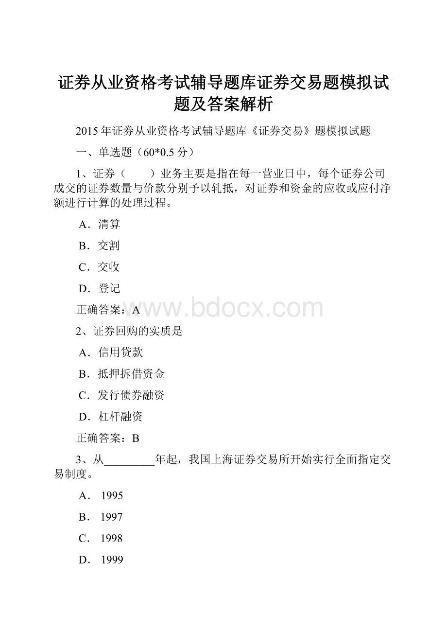 证券从业资格考试辅导题库证券交易题模拟试题及答案解析.docx_第1页