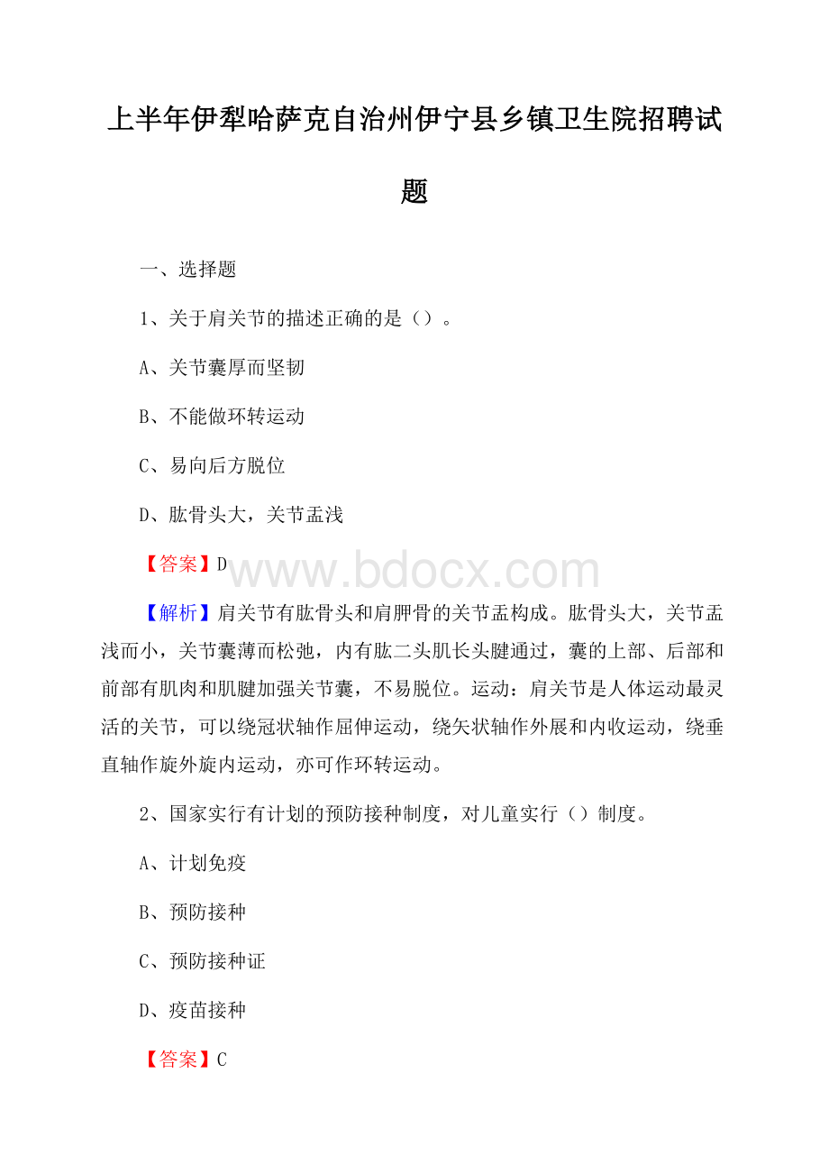 上半年伊犁哈萨克自治州伊宁县乡镇卫生院招聘试题.docx_第1页