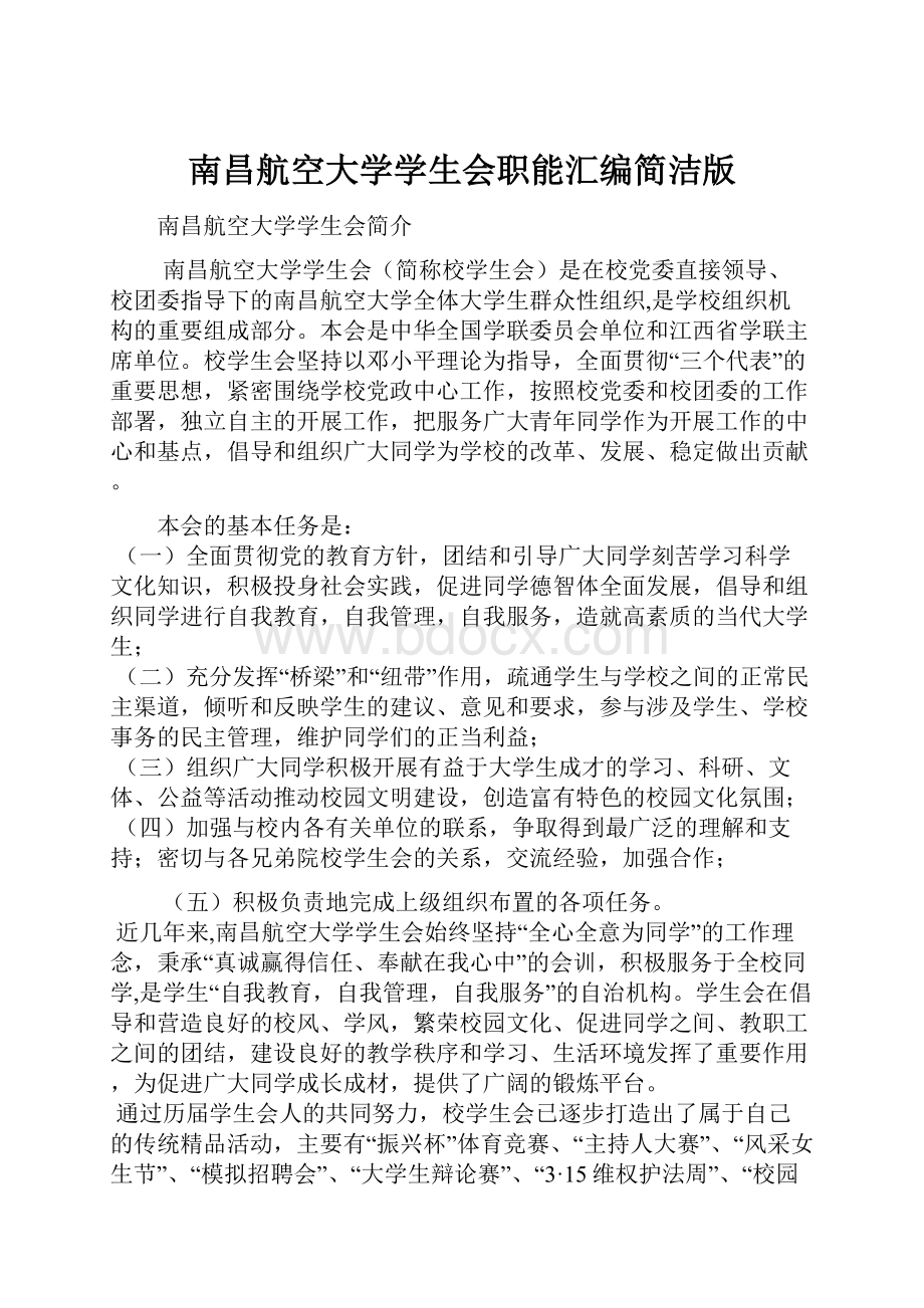 南昌航空大学学生会职能汇编简洁版.docx_第1页