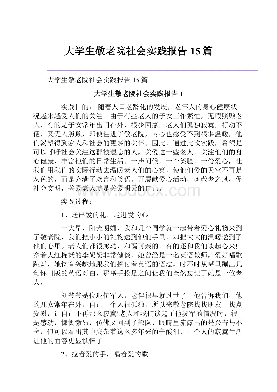 大学生敬老院社会实践报告15篇.docx